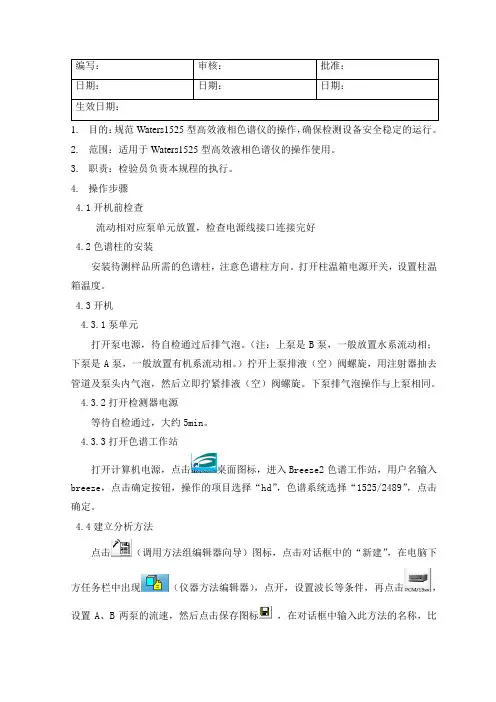 Waters1525-2489高效液相色谱仪操作规程
