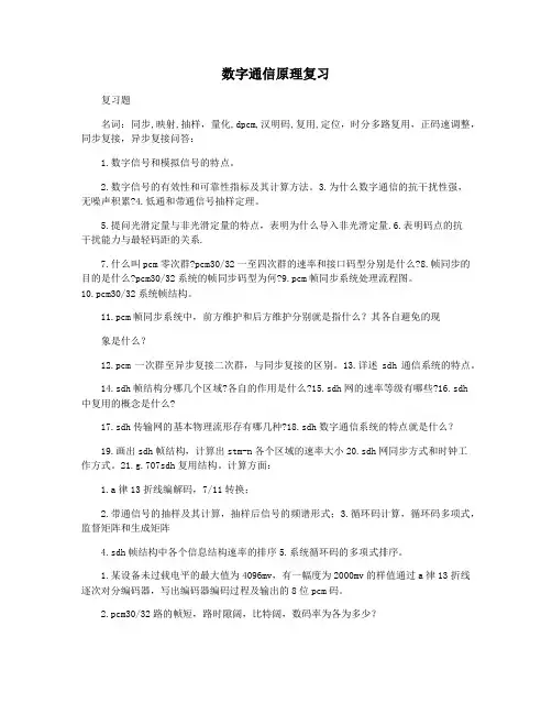 数字通信原理复习