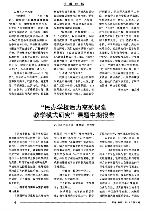 “民办学校活力高效课堂教学模式研究”课题中期报告