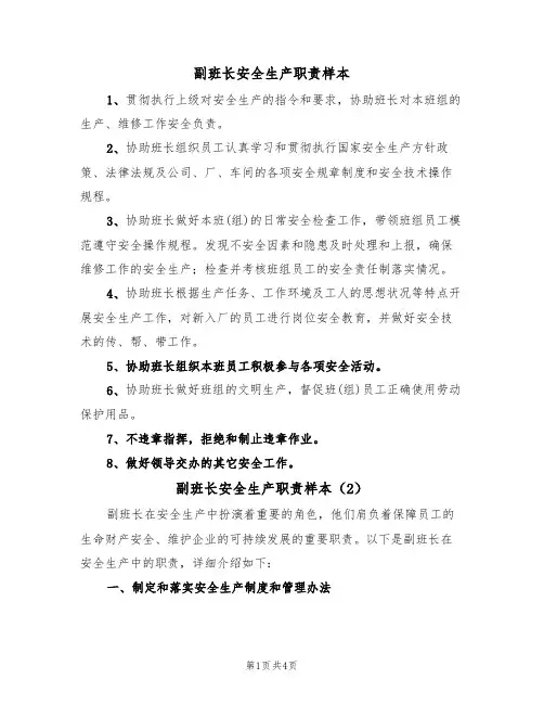 副班长安全生产职责样本（2篇）