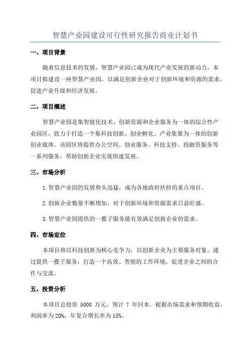 智慧产业园建设可行性研究报告商业计划书