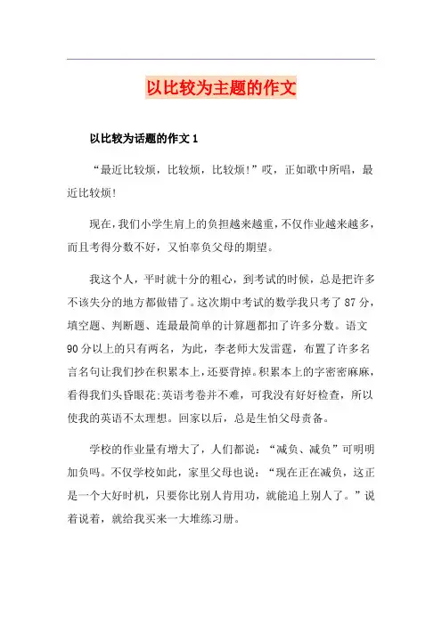 以比较为主题的作文