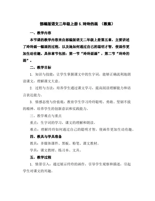 部编版语文二年级上册5.玲玲的画(教案)