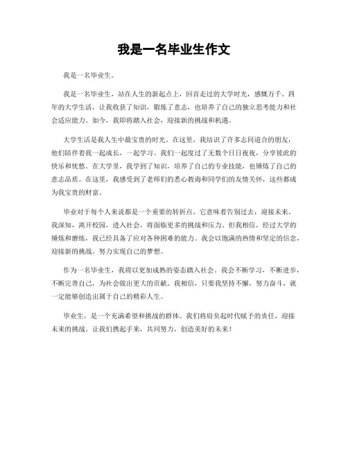 我是一名毕业生作文