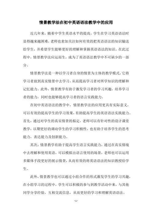 情景教学法在初中英语语法教学中的应用
