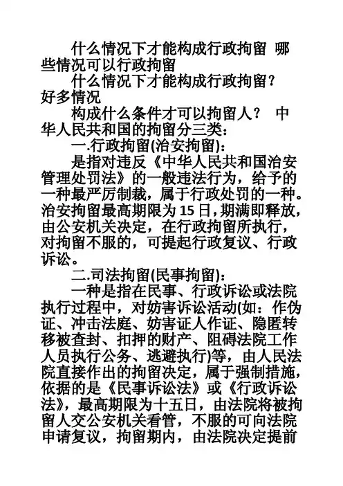 什么情况下才能构成行政拘留哪些情况可以行政拘留