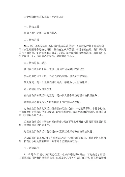 关于班级活动方案范文(精选5篇)(最新)