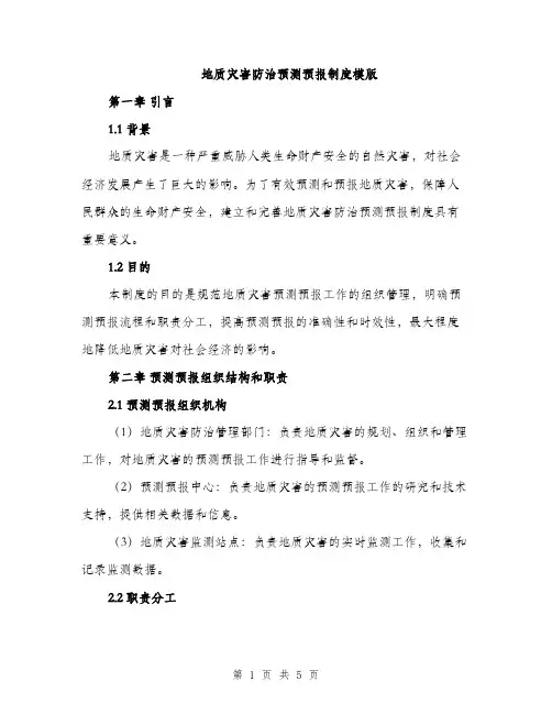 地质灾害防治预测预报制度模版（二篇）