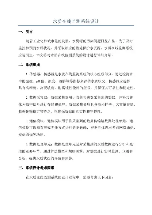 水质在线监测系统设计