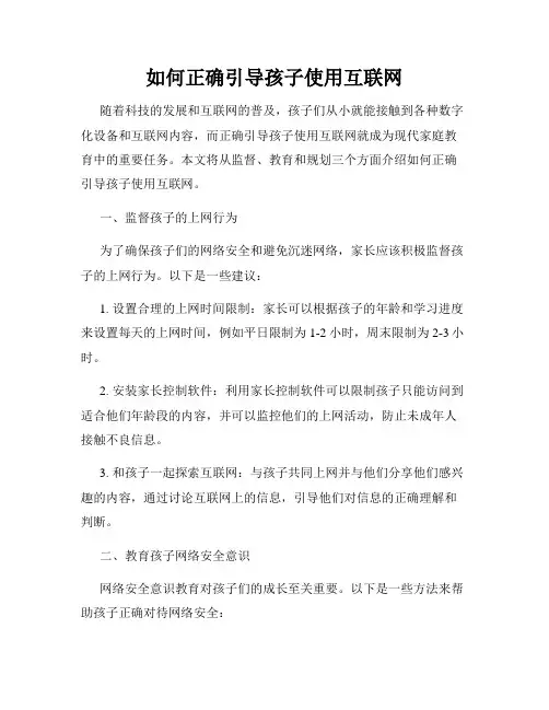 如何正确引导孩子使用互联网
