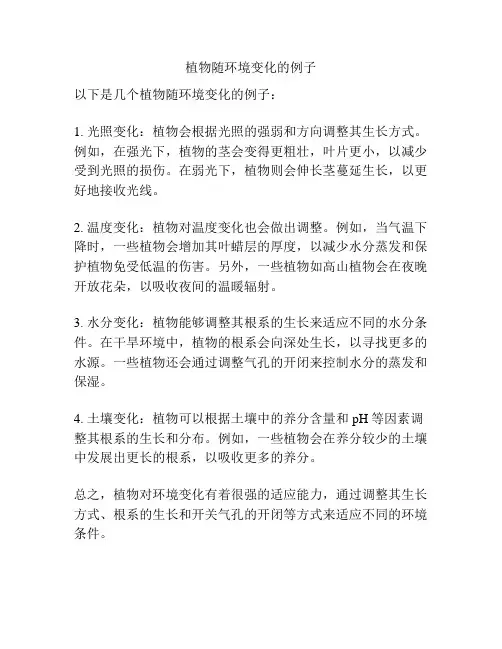植物随环境变化的例子