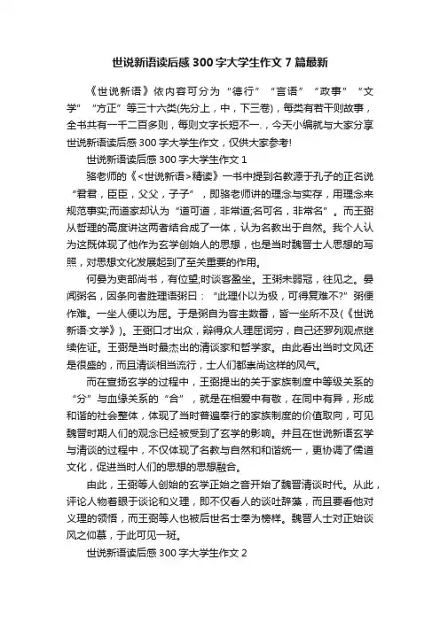 世说新语读后感300字大学生作文7篇最新