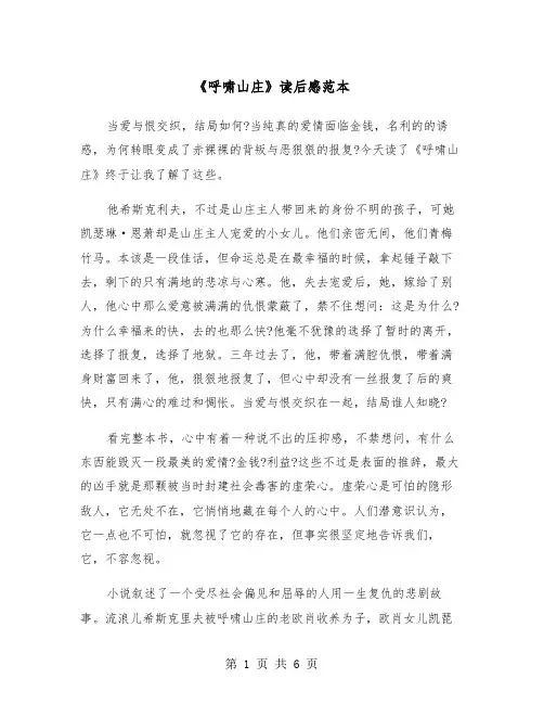 《呼啸山庄》读后感范本（四篇）