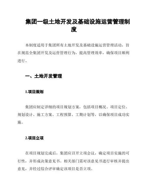 集团一级土地开发及基础设施运营管理制度