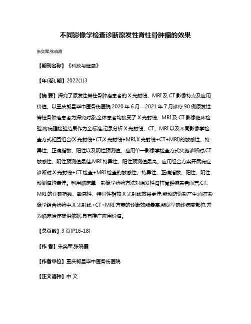 不同影像学检查诊断原发性脊柱骨肿瘤的效果