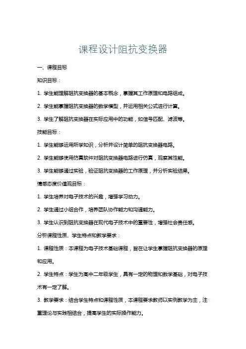 课程设计阻抗变换器