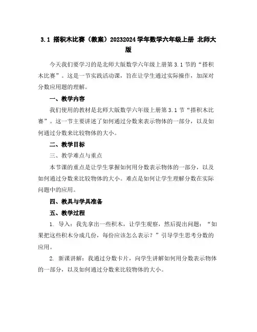 3.1搭积木比赛(教案)2023-2024学年数学六年级上册北师大版