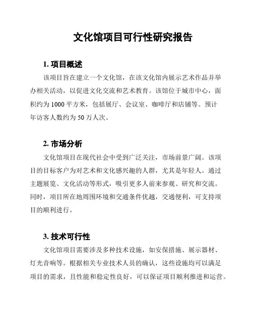 文化馆项目可行性研究报告