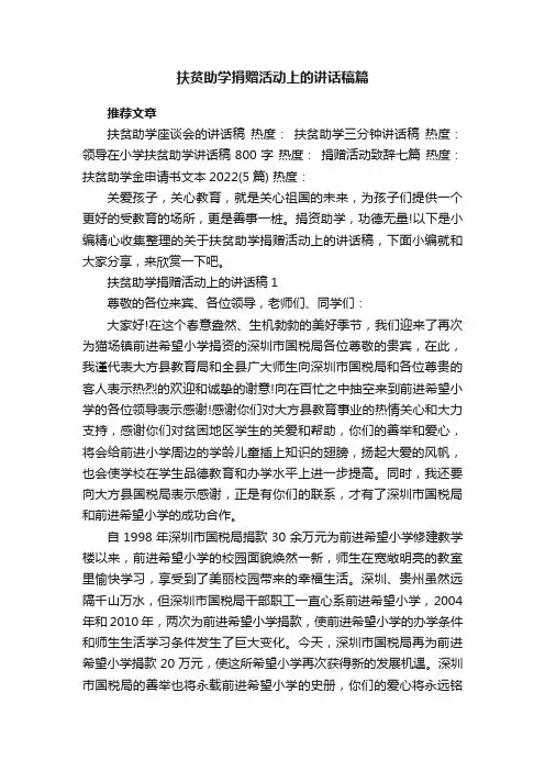 扶贫助学捐赠活动上的讲话稿篇