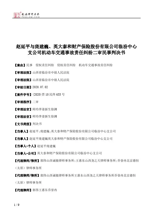 赵延平与庞建巍、英大泰和财产保险股份有限公司临汾中心支公司机动车交通事故责任纠纷二审民事判决书