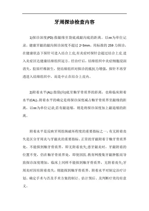 牙周探诊检查内容【最新版】