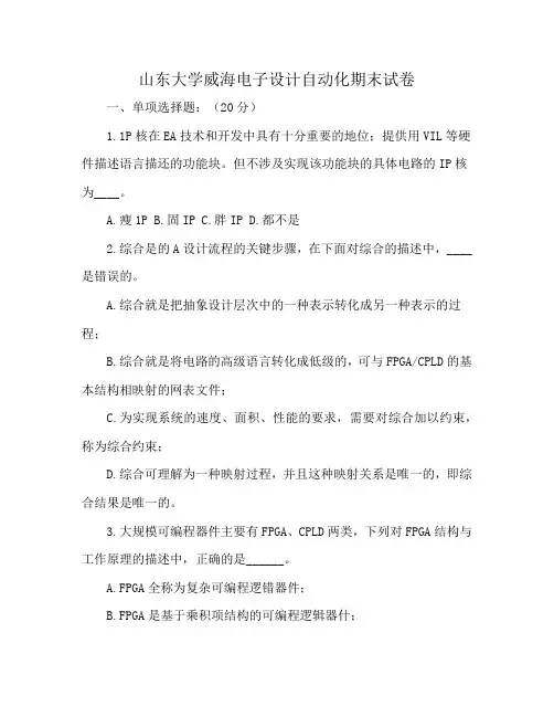 山东大学威海电子设计自动化期末试卷