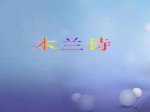 七年级语文下册第8课木兰诗省公开课一等奖新名师优质课获奖课件