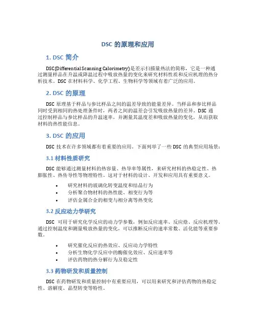 dsc的原理和应用
