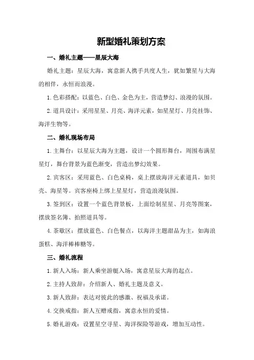新型婚礼策划方案