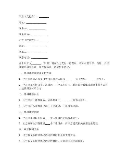 费用补偿合同协议书模板
