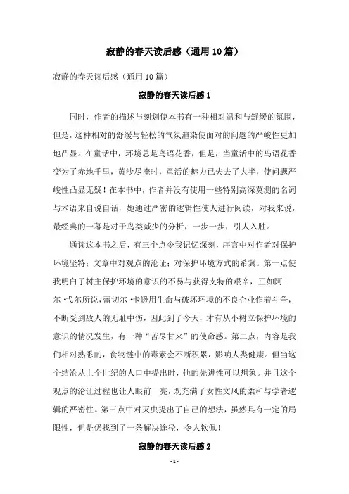 寂静的春天读后感(通用10篇)