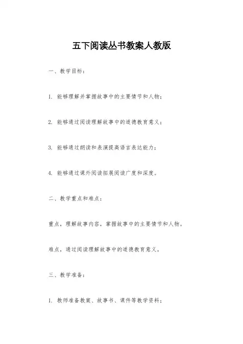 五下阅读丛书教案人教版