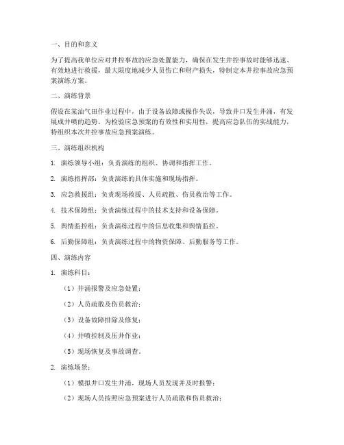 井控事故应急预案演练方案