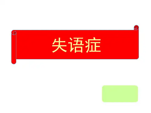 失语症PPT课件