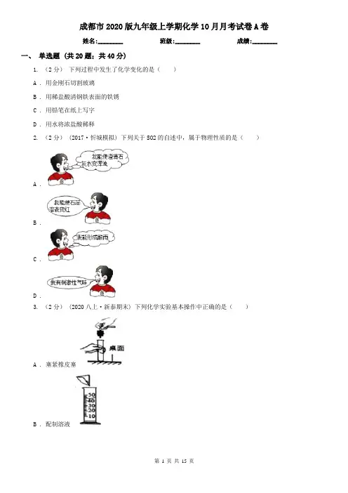 成都市2020版九年级上学期化学10月月考试卷A卷