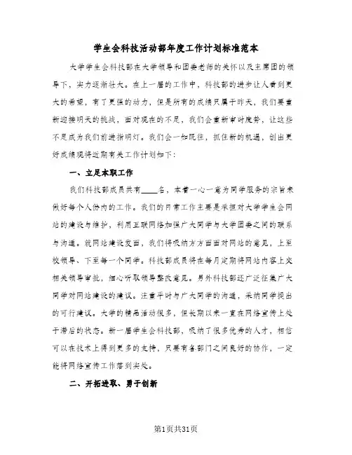 学生会科技活动部年度工作计划标准范本(6篇)