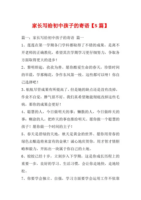 家长写给初中孩子的寄语【5篇】