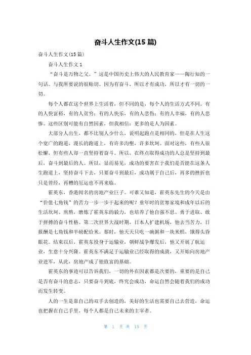 奋斗人生作文(15篇)