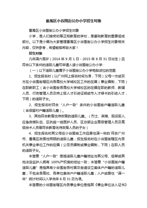 番禺区小谷围街公办小学招生对象