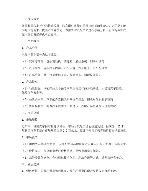 汽配产品总结报告范文