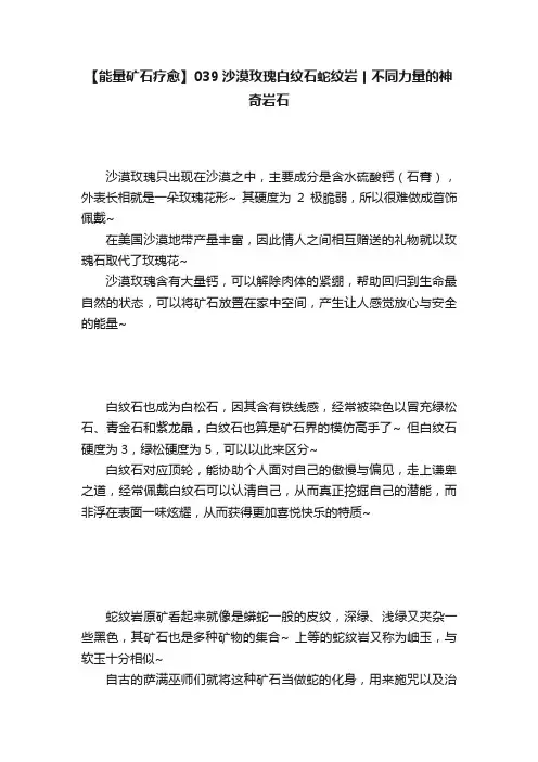 【能量矿石疗愈】039沙漠玫瑰白纹石蛇纹岩丨不同力量的神奇岩石