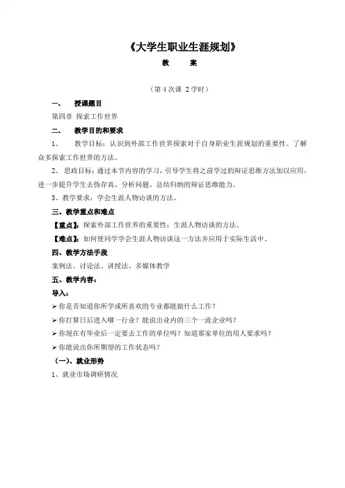 《大学生职业生涯规划》教案4——探索工作世界