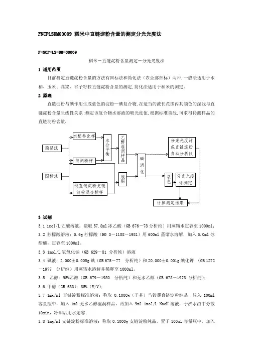 F NCP LS DM 稻米 直链淀粉含量测定 分光光度法