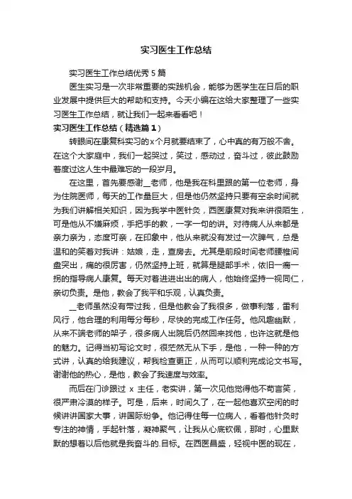 实习医生工作总结优秀5篇