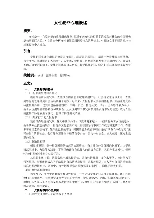 女性犯罪心理概述