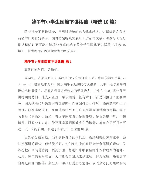 端午节小学生国旗下讲话稿(精选10篇)