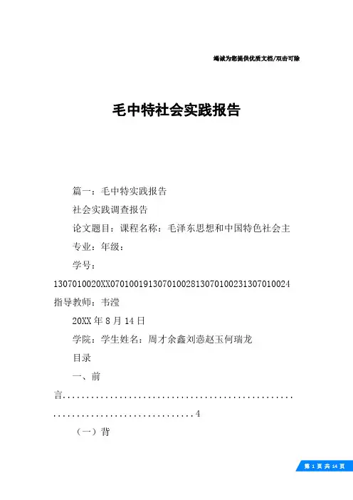 毛中特社会实践报告