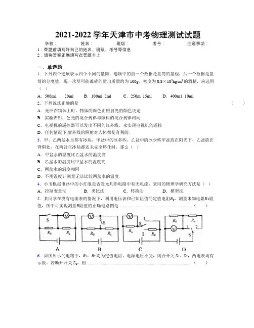 2021-2022学年天津市中考物理测试试题附解析