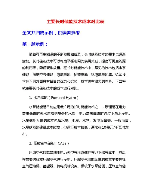 主要长时储能技术成本对比表
