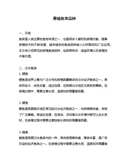 养殖鱼类品种